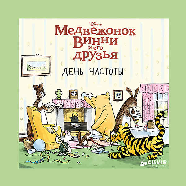 

День чистоты, Медвежонок Винни и его друзья
