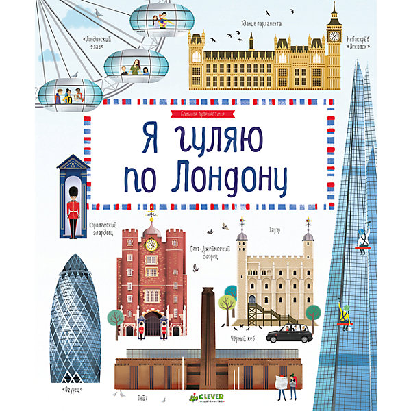 

Я гуляю по Лондону, Дж. Р. Ллойд
