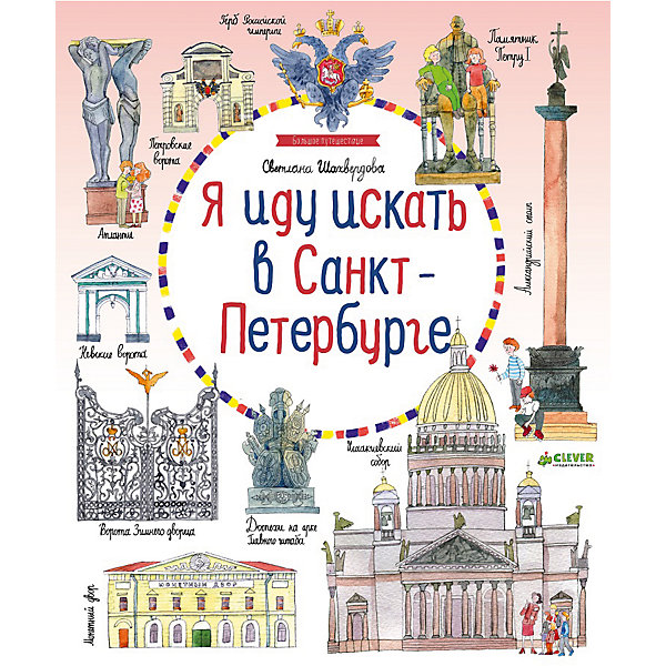 

Я иду искать в Санкт-Петербурге, С. Шахвердова (Карлова)
