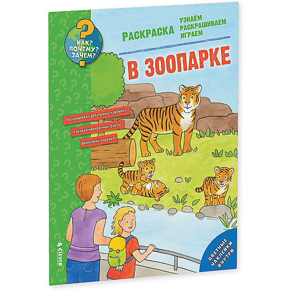 

Раскраска "В зоопарке", Как? Почему? Зачем?