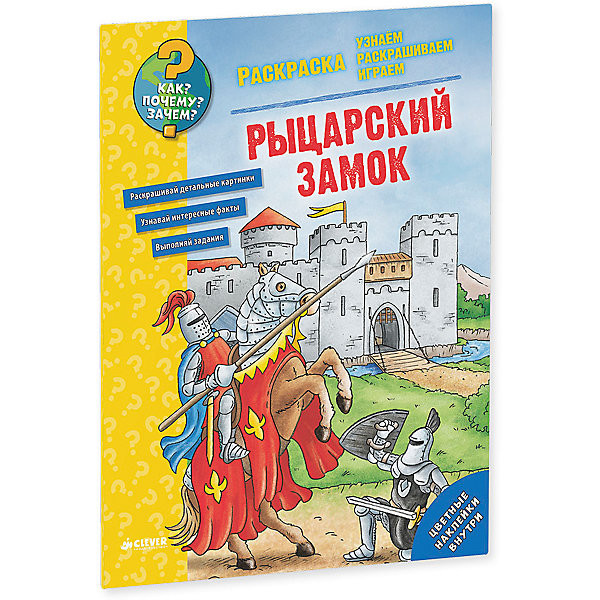 

Раскраска "Рыцарский замок", Как? Почему? Зачем?