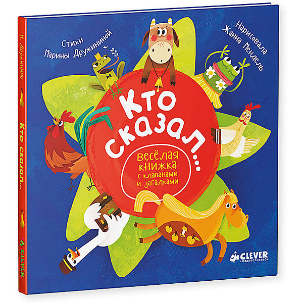 

Кто сказал…, М. Дружинина, Весёлая книжка с клапанами и загадками