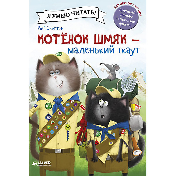 

Котенок Шмяк - маленький скаут, Р. Скоттон