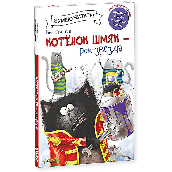 

Котенок Шмяк рок-звезда, Р. Скоттон