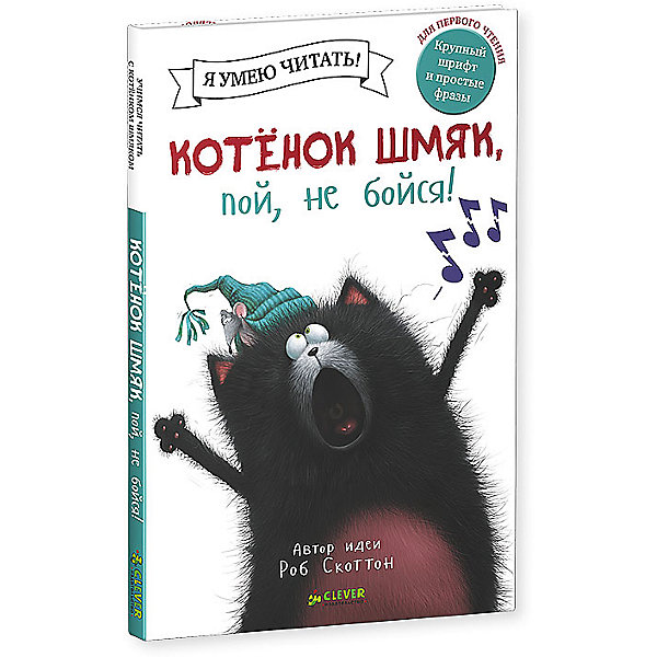 

Котенок Шмяк, пой, не бойся! Р. Скоттон