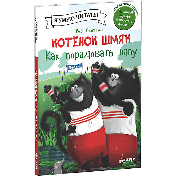 

Котенок Шмяк: Как порадовать папу, Р. Скоттон