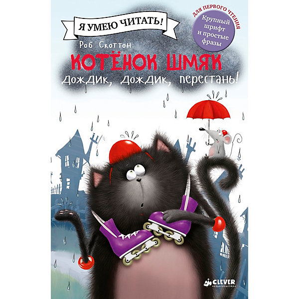 

Котенок Шмяк: Дождик, дождик, перестань! Р. Скоттон