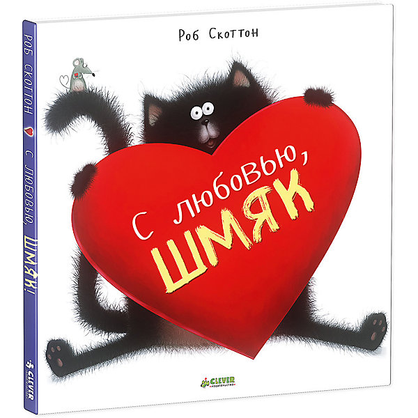 

С любовью, Шмяк! Р. Скоттон