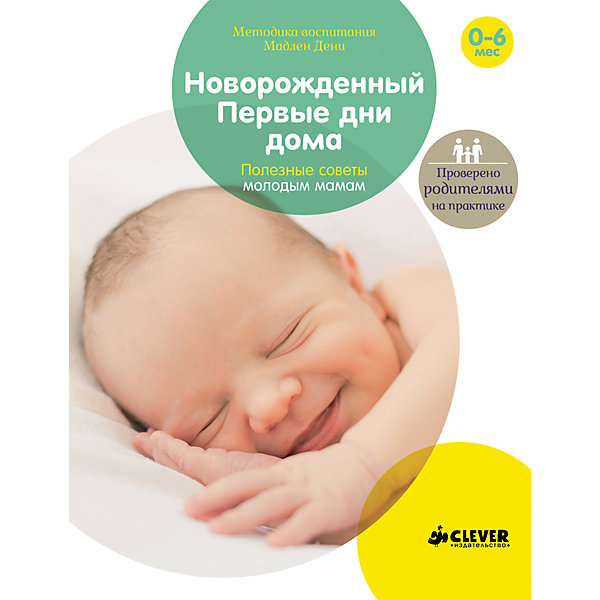 

Новорожденный, Первые дни дома, Полезные советы молодым мамам