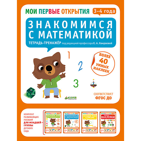 

Знакомимся с математикой (3-4 лет), Ф. Руссо, Ю. Шове, Мои первые открытия