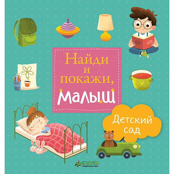 Clever Найди и покажи, малыш, Детский сад