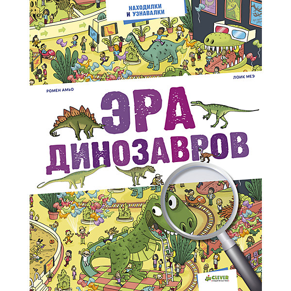 

Эра динозавров