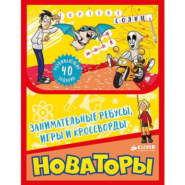 Clever Новаторы: Занимательные ребусы, игры и кроссворды