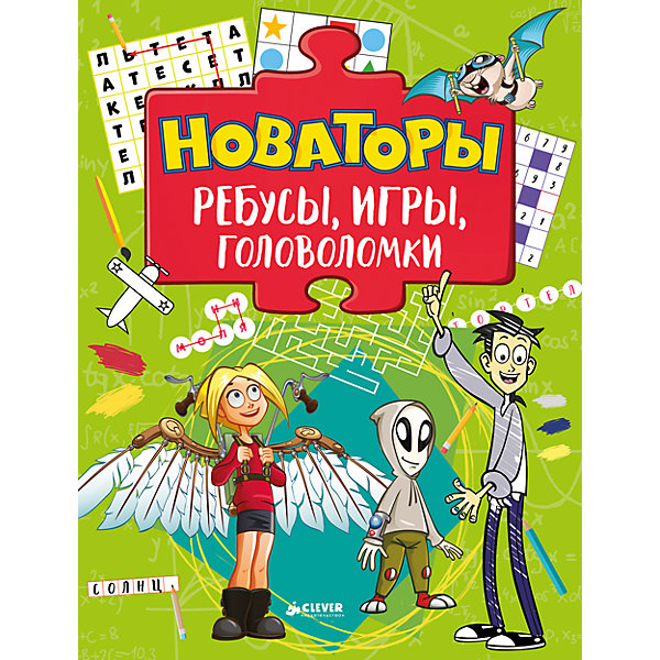 

Новаторы: Ребусы, игры, головоломки