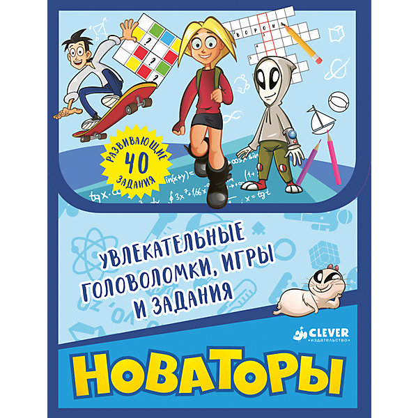 

Новаторы: Увлекательные головоломки, игры и задания