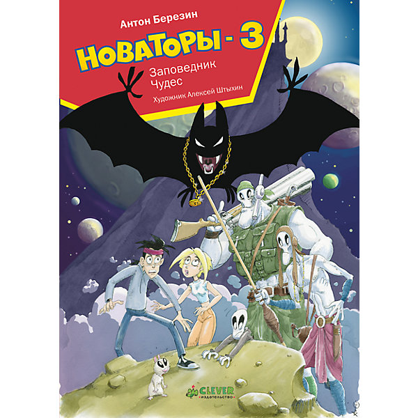 Clever Новаторы-3: Заповедник чудес, А. Березин