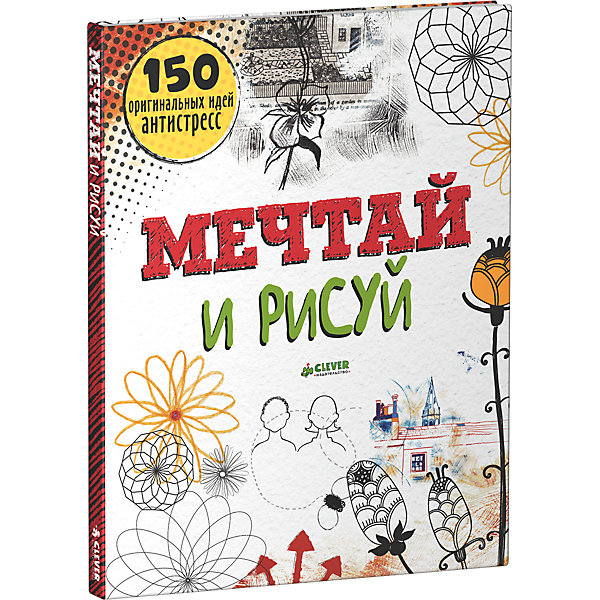

Мечтай и рисуй, 150 оригинальных идей антистресс, Ф. Прайо-Ривз