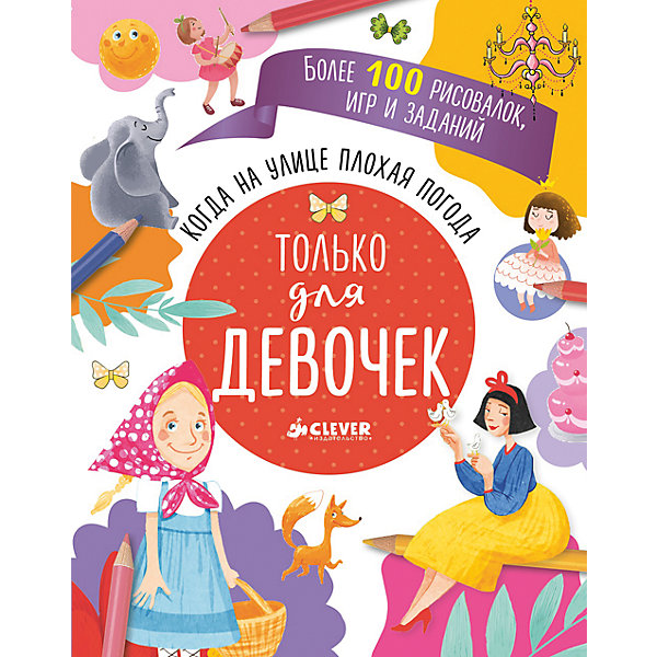 

Только для девочек, Когда на улице плохая погода