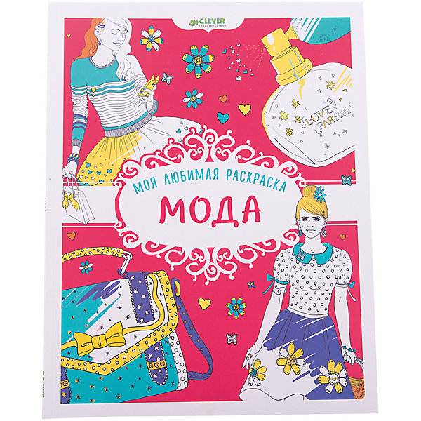 

Моя любимая раскраска "Мода"