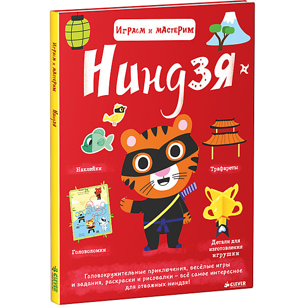 

Ниндзя, Играем и мастерим