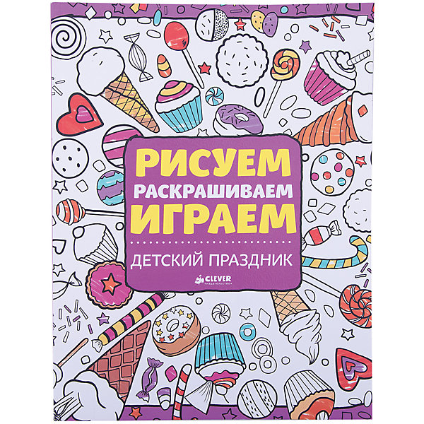 фото Детский праздник, Рисуем, раскрашиваем, играем Clever