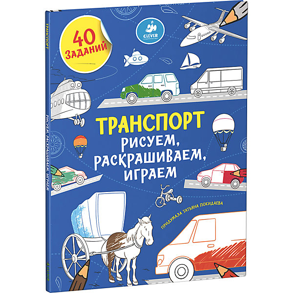 

Транспорт, Рисуем, раскрашиваем, играем