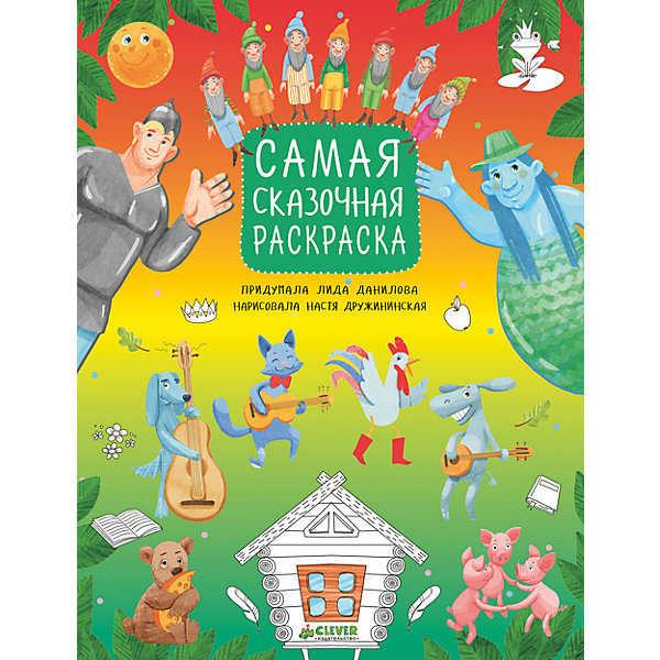 

Самая сказочная раскраска, Рисуем, раскрашиваем, играем