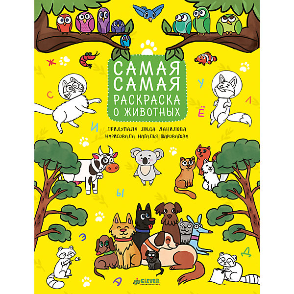 

Самая-самая раскраска о животных, Рисуем, раскрашиваем, играем