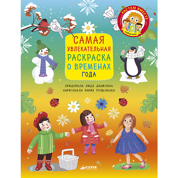 

Самая увлекательная раскраска о временах года, Л. Данилова