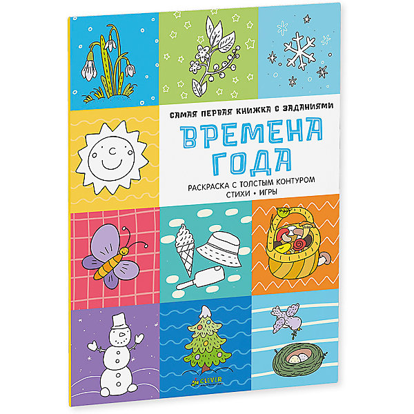 

Времена года, Самая первая книжка с заданиями