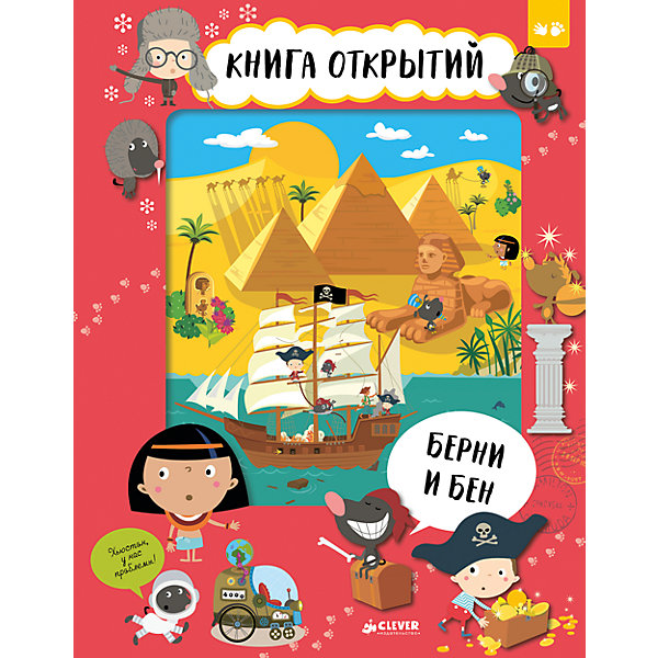 

Берни и Бен "Книга открытий", О. Ружичка