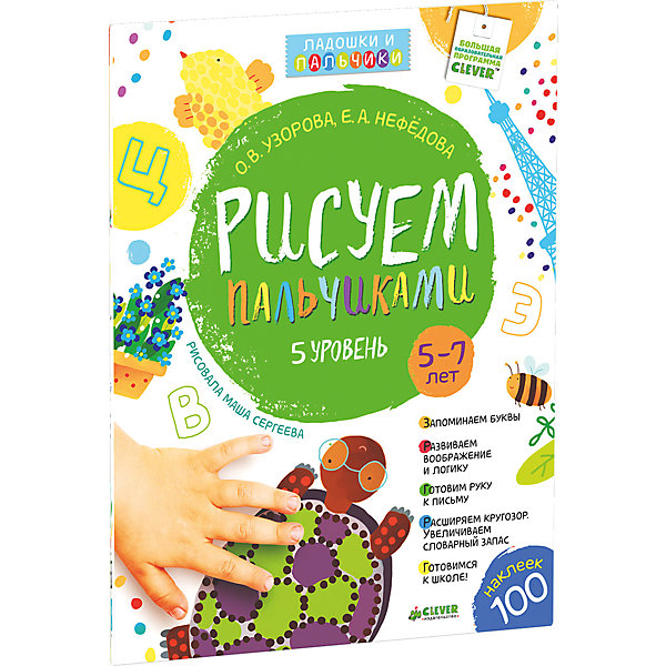 

Рисуем пальчиками (5-7 лет) 5 уровень, О.В. Узорова, Е.А. Нефедова