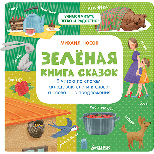 фото Зелёная книга сказок, Я читаю по слогам, М. Носов Clever