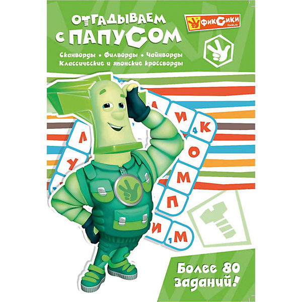 

Отгадываем с Папусом, Фиксики