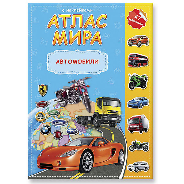 

Атлас мира с наклейками "Автомобили"