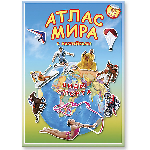 

Атлас мира с наклейками "Виды спорта, Атлас мира с наклейками "Виды спорта"