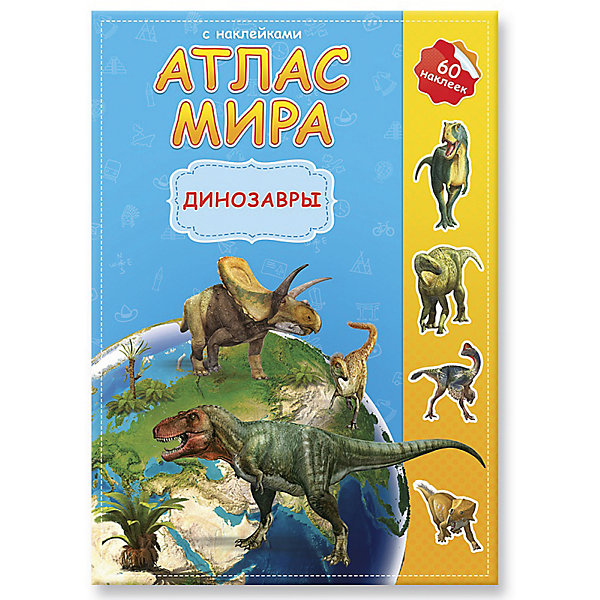

Атлас мира с наклейками "Динозавры"