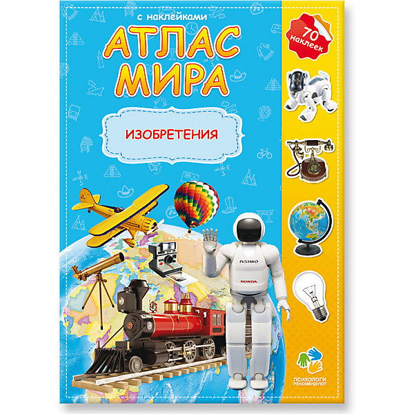 

Атлас Мира с наклейками Геодом «Изобретения»