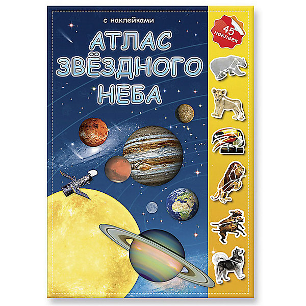 

Атлас с наклейками "Звездное небо"