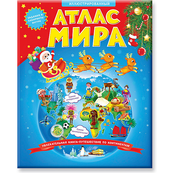 

Книжка-путешествие "Новогодний иллюстрированный атлас мира"