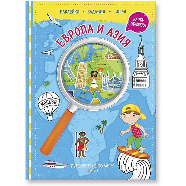

Книга 1 "Европа и Азия" с наклейками (+ карта мира), Путешествуй по миру