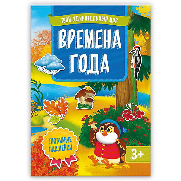 

Книжка с наклейками "Времена года", Твой удивительный мир