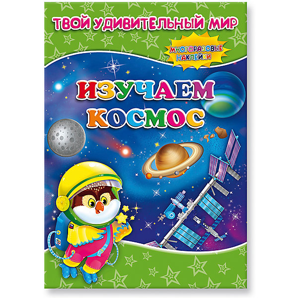 

Книжка с наклейками "Изучаем космос", Твой удивительный мир