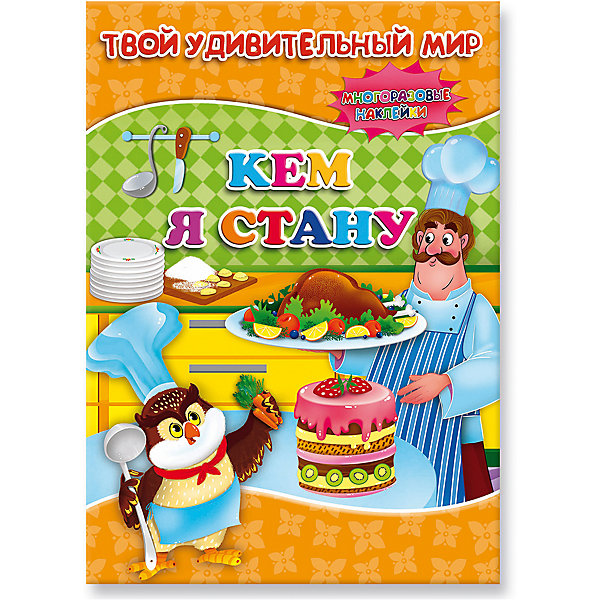

Книжка с наклейками "Кем я стану", Твой удивительный мир