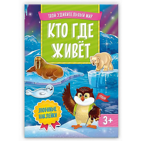 

Книжка с наклейками "Кто где живет", Твой удивительный мир