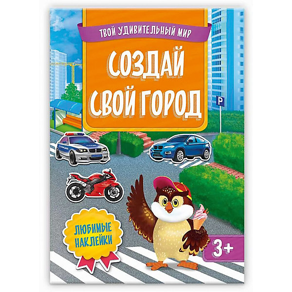 

Книжка с наклейками "Создай свой город", Твой удивительный мир