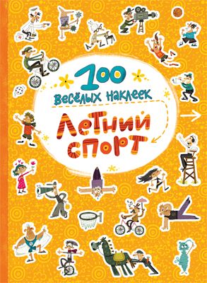 100 Веселых Игр Журнал Купить