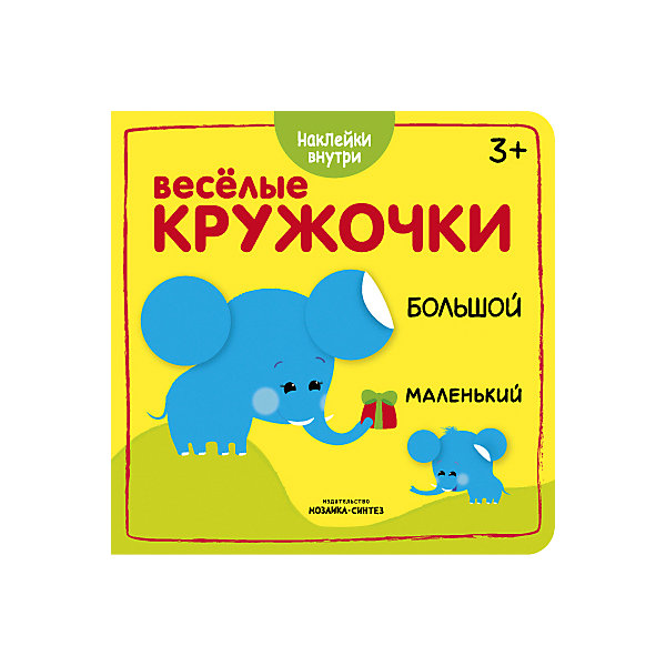 

Книжка "Веселые кружочки, Большой-маленький", Мозаика-Синтез