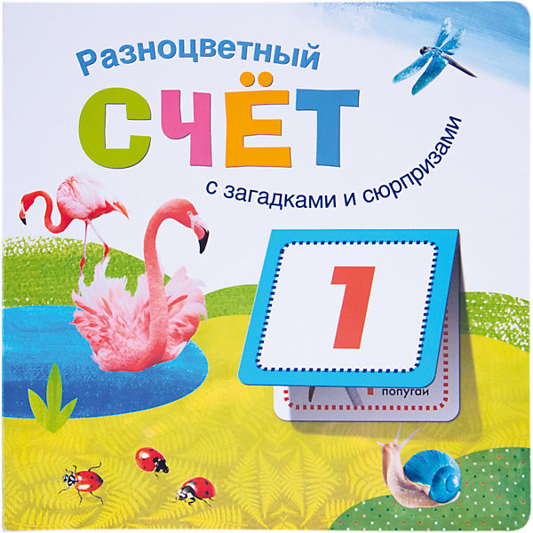 

Обучение счёту "Разноцветный счёт" с загадками и сюрпризами