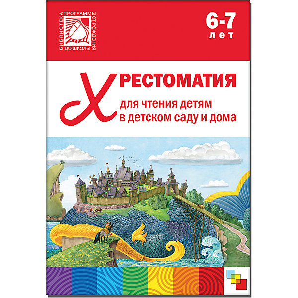 

Хрестоматия для чтения детям в детском саду и дома, 6-7 лет, Мозаика-Синтез